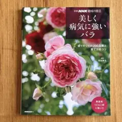 美しく病気に強いバラ 選りすぐりの200品種と育て方のコツ