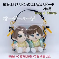編み上げリボンのはぴぬいポーチ2体用♡King & Princeオーダーページ