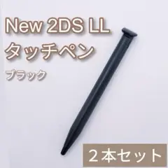 New Nintendo 2DS LL タッチペン ブラック 黒 2本セット