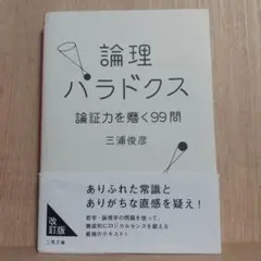 論理パラドクス 論証力を磨く99問