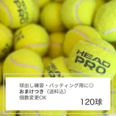 硬式テニスボール　120球