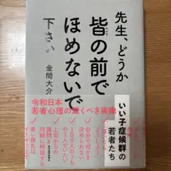 先生、どうか皆の前でほめないで下さい : いい子症候群の若者たち