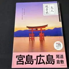 宮島・広島 尾道 倉敷