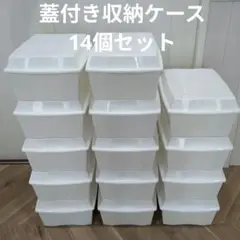 美品★蓋付き収納ケース 14個セット　白　ホワイト