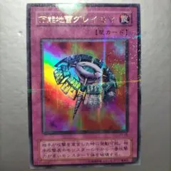 【極美品】遊戯王　万能地雷グレイモヤ 　2期　ウルトラパラレル