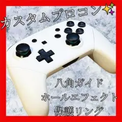 純正Switchプロコン【ホワイトカスタム・八角ガイド・ホールエフェクト】