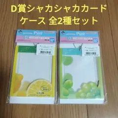 一番くじ カンロ ピュレグミ　D賞 シャカシャカカードケース 全2種セット