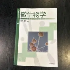 微生物学　基礎生物学テキストシリーズ4