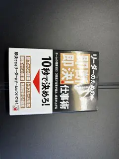 リーダーのための即断即決!仕事術