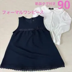 フォーマルワンピース 90 新品タグ付き