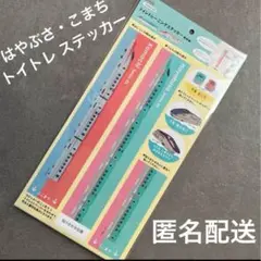 【新品未開封】トイレトレーニングステッカー　新幹線　キャンドゥ　トイトレ
