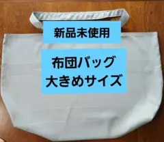 【新品未使用】保育園昼寝布団バッグ ハンドメイド お昼寝布団袋 No.29