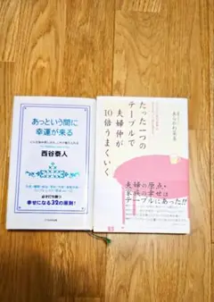 あっという間に幸福が来る / たった一つのテーブルで夫婦仲が10倍うまくいく