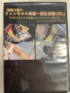 2枚組 RQレースクィンちゃん危機一髪化作戦(20) キャンギャル