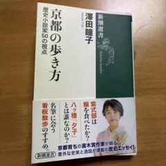 京都の歩き方 : 歴史小説家50の視点
