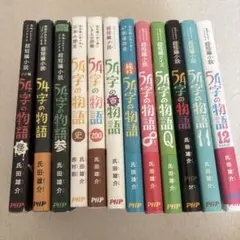 54字の物語　12冊セット