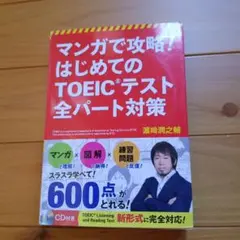 マンガで攻略! TOEICテスト全パート対策