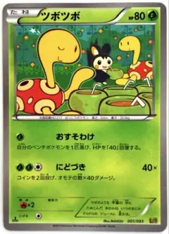 【SALE】ポケモンカード ツボツボ EBB EXバトルブースト 001/093