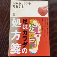 足からカラダをなおす本のサムネイル