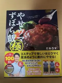 やせウマずぼら飯 極