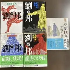 宮城谷昌光　【劉邦】1巻〜4巻　【春夏秋冬】　5冊セット