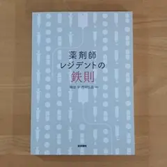 薬剤師レジデントの鉄則 ／橋田亨