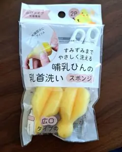 哺乳瓶の乳首洗いスポンジ