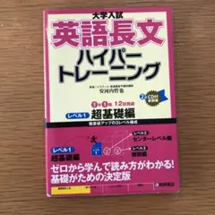 大学入試 英語長文 ハイパートレーニング レベル1 超基礎編
