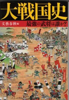 ・大戦国史　　　文藝春秋　編　　　　　文春文庫