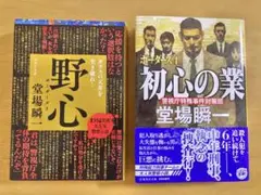 堂場瞬一　単行本　ボーダーズ3 野心　ボーダーズ4 初心の業　2冊セット