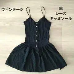 黒レースキャミソール ヴィンテージ