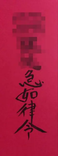 怨敵呪殺　匿名配送　呪符