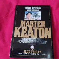 MASTER KEATON 第10巻 ブルーフライデー