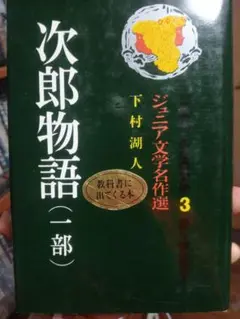 次郎物語 (二部) 3