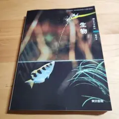 【未使用】生物教科書