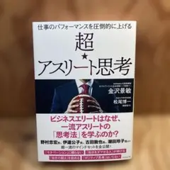 仕事のパフォーマンスを圧倒的に上げる 超☆アスリート思考