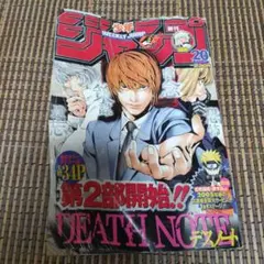 【週刊少年ジャンプ2005年20号】デスノート　連載2周年