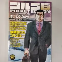 ゴルゴ13 : pocket edition 皇帝と共に北へ向かう