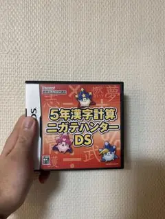 5年漢字計算 ニガテハンター DS