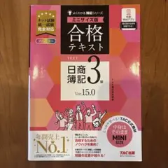 合格テキスト 日商簿記3級 Ver.15.0 ミニサイズ版