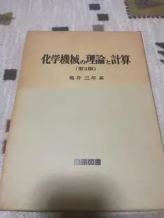 【中古】化学機械の理論と計算 第2版／亀井 三郎 (編集)／産業図書 中古】化学機械の理論と計算 第2版／亀井 三郎 (編集)／産業図書