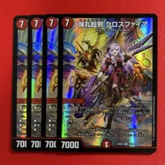 8297　弾丸超邪クロスファイア　4枚
