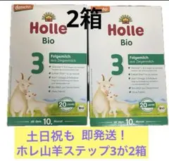 【365日即出荷！】Holle(ホレ) Bio STEP3（10ヶ月〜）2箱
