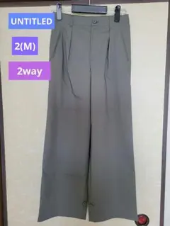 値下げ！超美品！UNTITLED　アンタイトル　2wayパンツ　2(M)