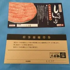 2247-【全店可能】木曽路 幹事様優待券 と 特別追加肉券