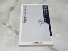 サムライと英語 明石康 角川oneテーマ21