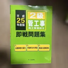 【美品】2級 管工事 施工管理技士 即戦問題集