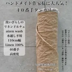 ４０番手リネン生地【１Ｍ×布巾】水通し不用リネン100洗いざらしの麻生地ＢＥ