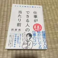 コンサル時代に教わった 仕事ができる人の当たり前