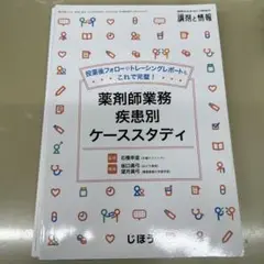 【裁断済み】薬剤師業務疾患別ケーススタディ